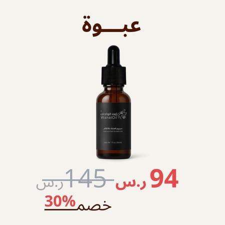 سيروم زيت الواحات - 30 مل