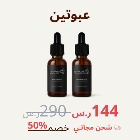 سيروم زيت الواحات - 30 مل