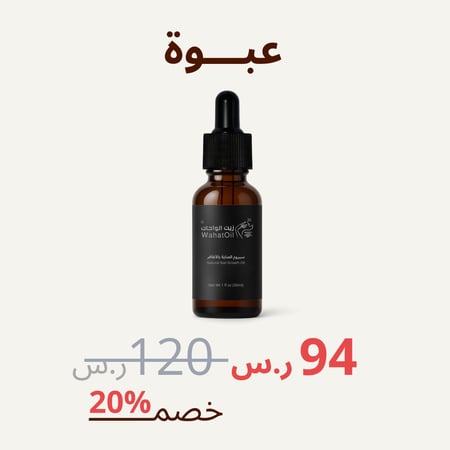 سيروم زيت الواحات - 30 مل