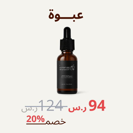 سيروم زيت الواحات - 30 مل