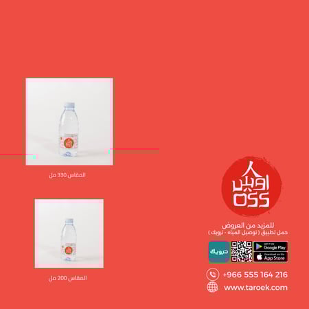 عرض مياه اوس 10+10 لفترة محدودة