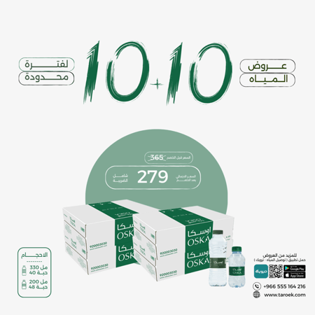 عرض مياه اوسكا 10+10 كراتين لفترة محدودة