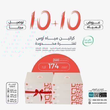 عرض مياه اوس 10+10 لفترة محدودة