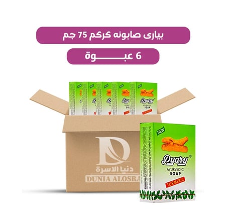 كرتون صابون كركم بيارى 75 جرام/ 6 عبوات