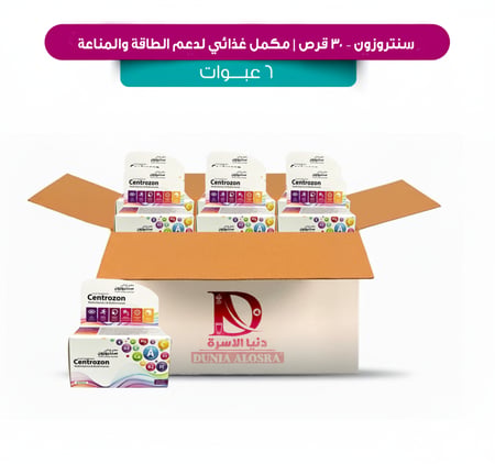 كرتون سنتروزون – 30 قرص | مكمل غذائي لدعم الطاقة والمناعة/ 6 عبوات