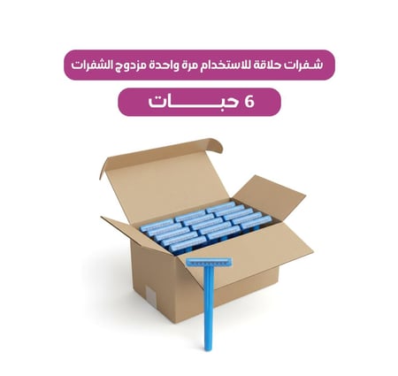 كرتون شفرات حلاقة للاستخدام مرة واحدة مزدوج الشفرات/ 6 عبوات