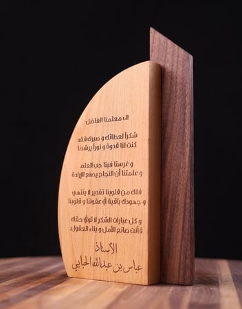 درع تكريم خشبي فاخر بسماكة 3 سم مع عبارة حسب الطلب. تصميم أنيق وجودة ع