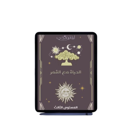 الحياة مع القمر