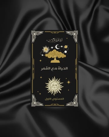 الحياة مع القمر - المستوى الأول (كتاب رقمي)