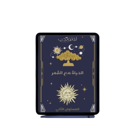 الحياة مع القمر  المستوى الثاني كتاب رقمي