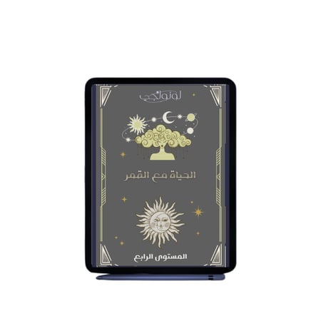 Iلحياة مع القمر - المستوى الأخير (كتاب رقمي)