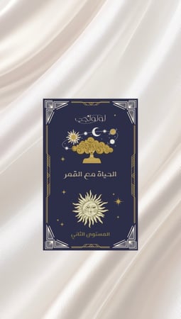 الحياة مع القمر - المستوى الثاني (كتاب رقمي)