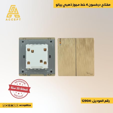 مفتاح دركسون 4 خطوط مجوز ذهبي بيانو بجمال متين بلمسة ومظهر البيانو