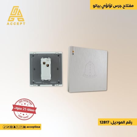 بملمس ناعم ولون لؤلؤي مميز مفتاح جرس بتصميم فاخر وسطح بيانو راقي