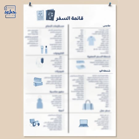 حملي ملف مستلزمات السفر PDF بدون نسيان من خطوة ستور