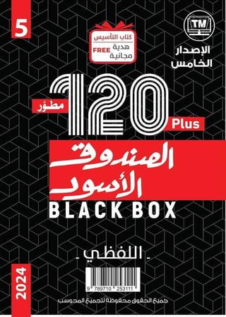 الصندوق الأسود قدرات