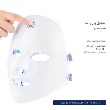 قناع لشد وتبيض البشرة بالفوتون