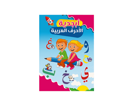 كتاب تعليم أبجدية الأحرف العربية للأطفال