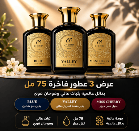 عرض 3 عطور فاخرة 75 مل بدائل عالمية بثبات عالي رجالي ونسائي – تشيري
