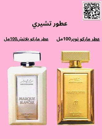 عطر ماركو نوير 100مل و عطر ماركو بلانش 100مل
