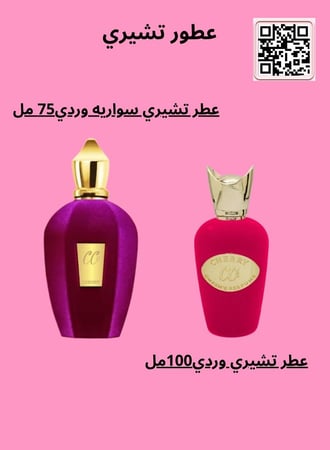 عطر تشيري الوردي 100مل+عطر تشيري سواريه الوردي 75مل