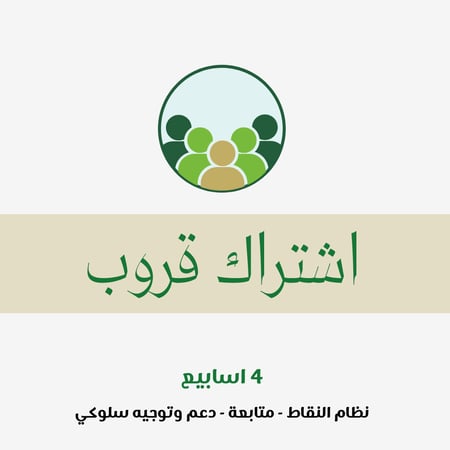اشتراك شهري قروب دايت بدون حرمان بنظام النقاط