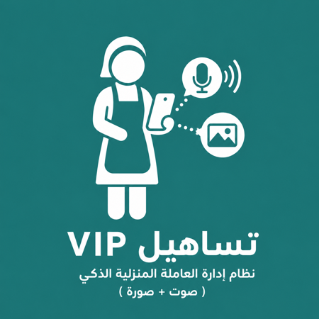 نظام تساهيل لإدارة العاملة المنزلية الذكي VIP (نظام صوت + صورة)
