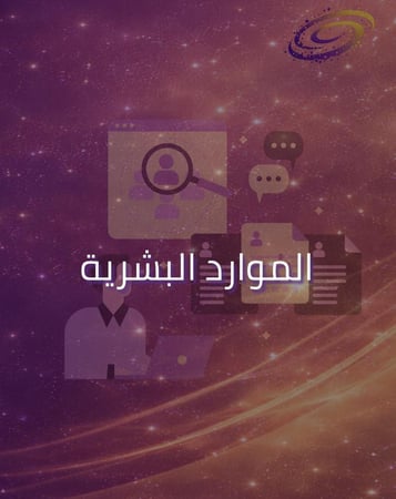 الموارد البشرية والتطوير الإداري