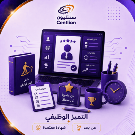 التميز الوظيفي