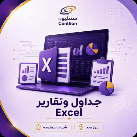 جداول وتقارير Excel