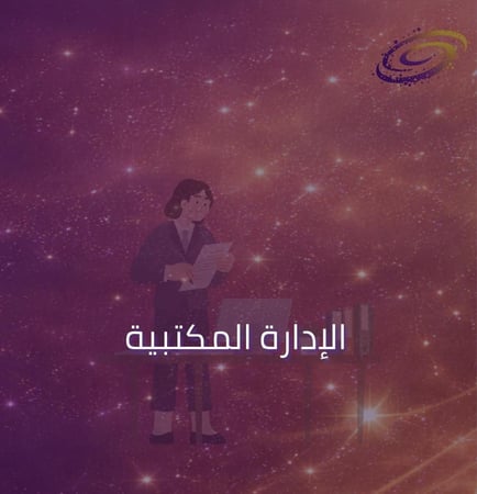 الإدارة المكتبية