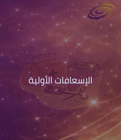 الإسعافات الأولية