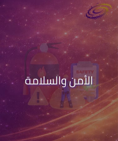 الأمن والسلامة