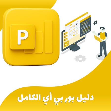 دليل بور بي أي الكامل