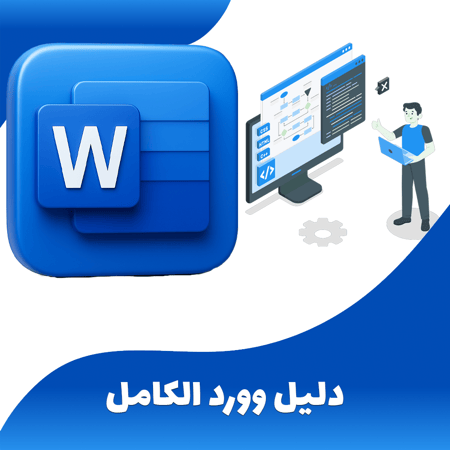 دليل وورد الكامل