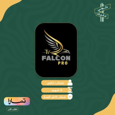 اشتراك فالكون -6 شهور