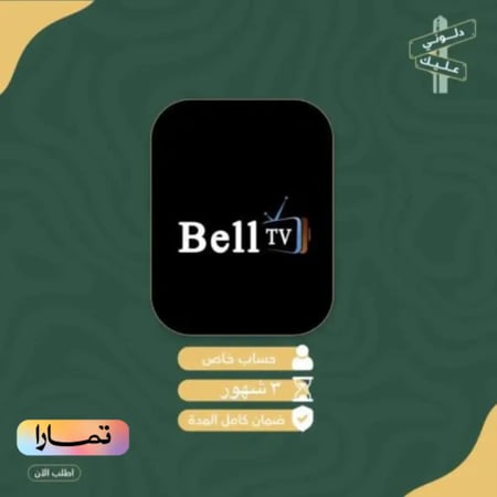 اشتراك Belltv -٣ شهور