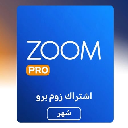 اشتراك في زووم