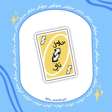 ستيكر حاول تاني