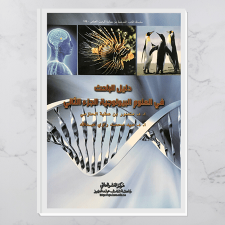 دليل الباحث في العلوم البيولوجية