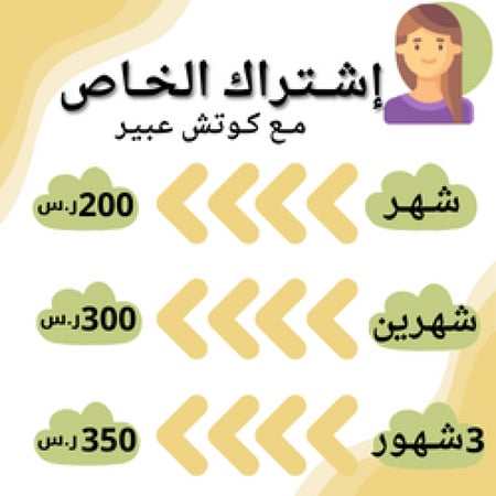 اشتراك المتابعة خــاص (شــهــري)