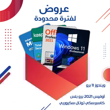 ويندوز 11 برو + اوفيس 2021 برو بلس + انترنت داونلود منجر + كاسبر توتال