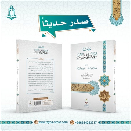 معجم مصطلحات الحديث