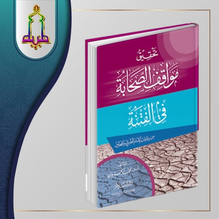 تحقيق مواقف الصحابة في الفتنة (من روايات الإمام الطبري والمحدثين)