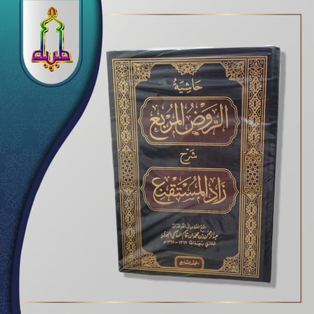 حاشية الروض المربع ابن قاسم