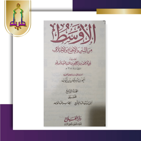 الأوسط من السنن و الإجماع و الإختلاف 1/15