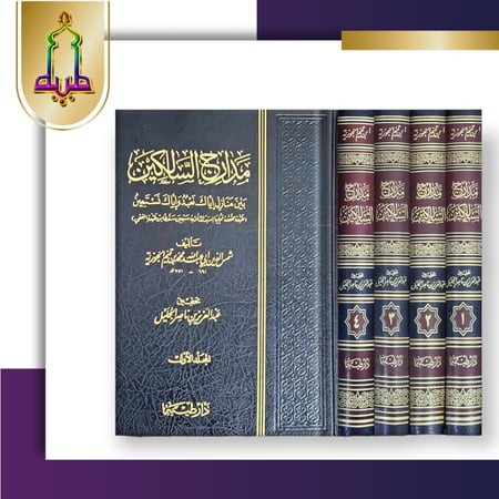 مدارج السالكين بين منازل إياك نعبد وإياك نستعين 1/4