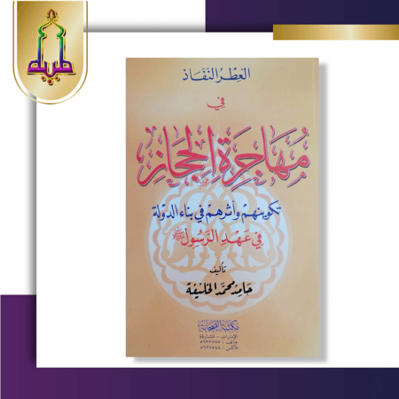 العطر النفاذ في مهاجرة الحجاز