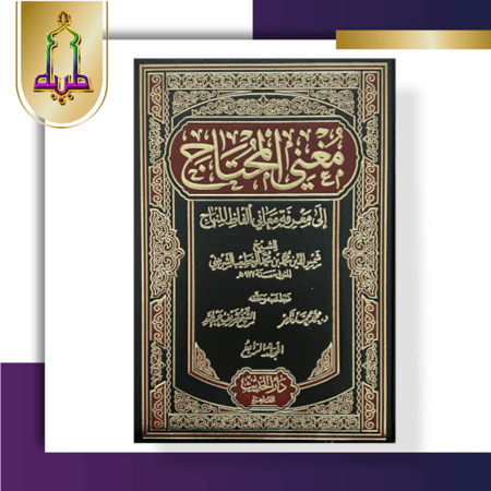 مغني المحتاج الي معرفة معاني ألفاظ المنهاج 6/1
