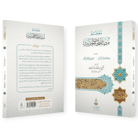 معجم مصطلحات الحديث